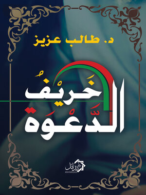 cover image of خريف الدعوة